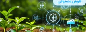 پایش سلامت باغ‌ها با هوش مصنوعی
