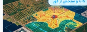 تحلیل شاخص NDVI و کاربردهای آن در کشاورزی