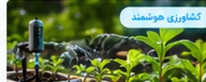 نقش داده‌های مکانی در کشاورزی دقیق